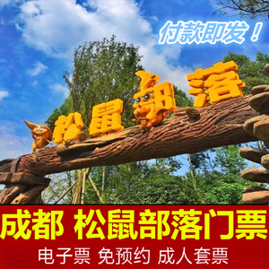 成都松鼠部落门票