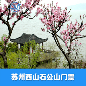 [石公山-大门票]江苏 苏州 石公山 大门票