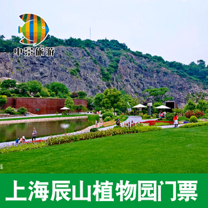 上海辰山植物园门票