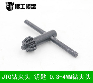 鹏工模型 微型钻夹头钥匙 JTO钻夹头钥匙 0.3-4MM钻夹头钥匙扳手