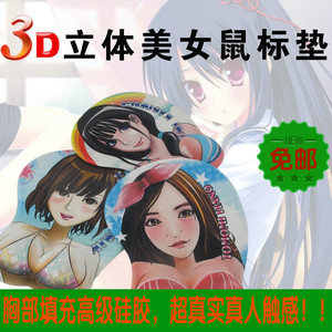 包邮可爱卡通动漫3d立体硅胶鼠标垫护腕游戏美女胸部乳房手托垫