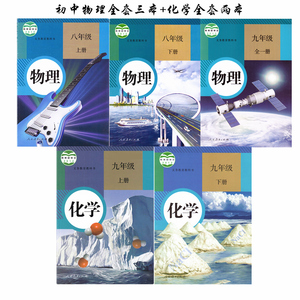 教材全套九年级上下册课本教科书5本人民教育出版社九年级化学上下册