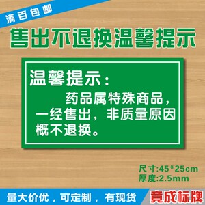 药品一经售出非质量原因概不退换药店提示牌警示牌定做
