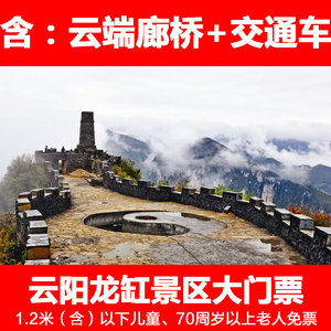 【快速出票】重庆云阳龙缸景区门票 云端廊桥 景区交通车票电子票