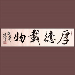 行书厚德载物范曾书法真迹作品行书手写名家书画原稿名人字画书法