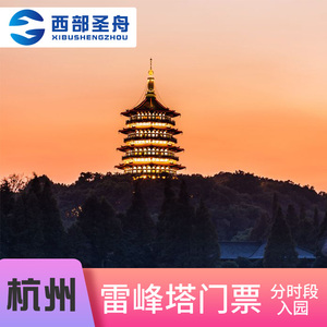 [雷峰塔-大门票]8-18点每小时分段预约刷身份证