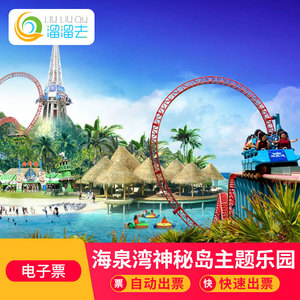 【当天可订】珠海海泉湾神秘岛主题乐园门票 神秘岛主题乐园门票h