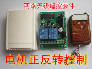 24v无线遥控套件/433m两路无线遥控开关/电机正反转控制器/带外壳