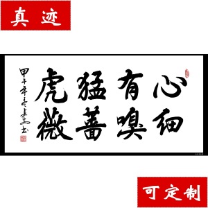 【中国书画协理事】字画 书法作品《心有猛虎 细嗅蔷薇》真迹促销