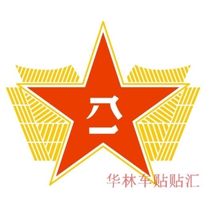 爱国帖定制军事贴爱国徽章防水防晒军标园标八一五角星