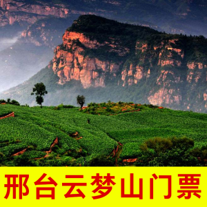 [邢台云梦山-大门票]河北邢台云梦山景区门票电子票