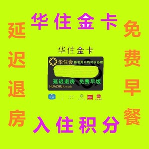 汉庭酒店金卡 华住酒店金卡 会员卡优惠券