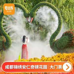 [锦绣安仁奇境花园-大门票]成人票
