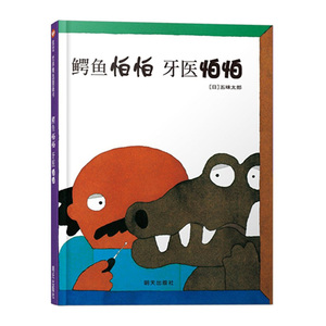 正版书籍 鳄鱼怕怕牙医怕怕 童书 精装图画书 幼儿园宝宝学习经典绘本