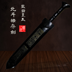 道教法器玄真門獨門絕品 青墨玉鑄造之北斗七星禄存伏魔劍