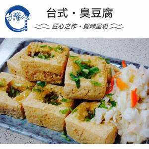 台湾臭豆腐