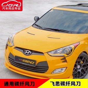 汽车通用碳纤风刀 保险杠改装风刀适用于现代飞思 专用飞思改装
