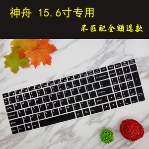 神舟战神Z7-SP5D1 Z7M-SL5D1-SL7 15.6寸笔记本电脑键盘保护贴膜