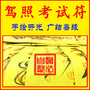 驾照考试符咒灵符逢考必过驾考科目一二三四必备顺利通过文昌道符
