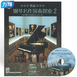 正版 钢琴名作演奏探索2(作品)附1CD 杨耀坤译 上海音乐出版社