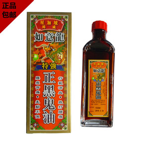 香港正品 星加坡如意龙特强正黑鬼油 40ml香港直购 跌打肿痛 包邮