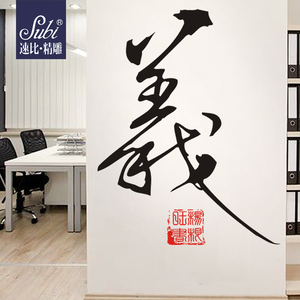 中国风书法字画客厅卧室电视背景墙沙发墙壁自粘墙贴纸贴画义