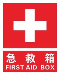 y14 急救箱 8x10cm 急救箱标识 急救箱标示 急救药箱不干胶标贴