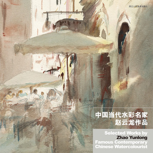 经典的中国水彩艺术汇集 赵云龙 水彩,水粉画技法书籍艺术创意风景