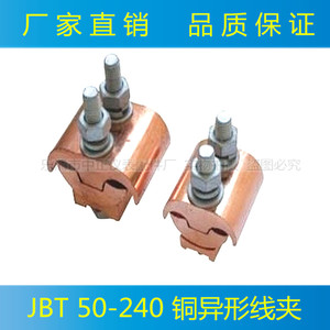 JBT50-240异形并沟铜线夹,异型铜接线夹,跨径分支对接头全铜夹子