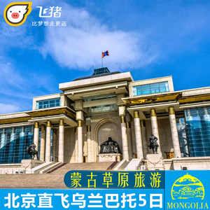 蒙古国旅游北京直飞乌兰巴托5日游 胡斯台特日勒吉双飞五日跟团游