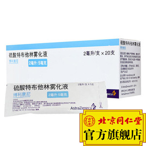 astrazeneca/阿斯利康 博利康尼/bricanyl 硫酸特布他林雾化液 2ml*20