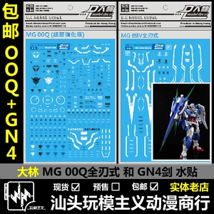 现货 dl大林 mg 00剧场版 mg量子00q ooq gn剑4 全刃式 专用水贴