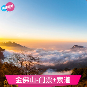 [金佛山-大门票 索道 观光巴士]金佛山(西坡)景区门票