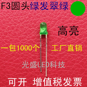 3MM圆头雾状绿发翠绿色LED发光二极管高亮F3圆头绿发绿色绿光绿灯