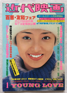 山口百惠《近代映画》1978.