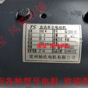 速发XQ-5500-4B电机YS直流牵引马达 72V 供应各种常州杨氏驱动马