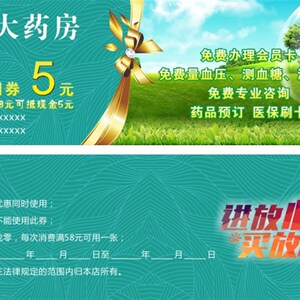 药店优惠券 药房代金券 抽奖券入场券定制现金w折扣券抵价券