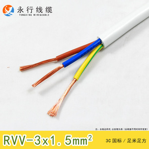 永行电线电缆RVV3x1.5平方软护套线三芯国标铜芯设备电源线可检测