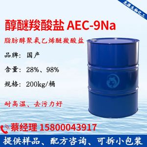 醇醚羧酸盐AEC 9Na 耐酸碱抗硬水表面活性剂 耐高温乳化剂