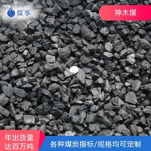 神木52气化煤    煤气发生炉用煤B  块煤   高热量用煤 低灰不结