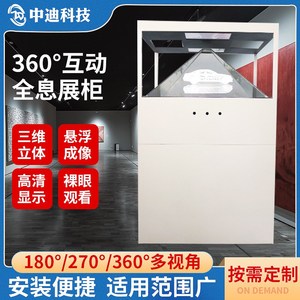 高档360°互动全息展柜 立体投影文物汽车多媒体展示柜3d裸眼珠宝