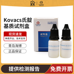 Kovacs氏靛基质试剂盒青岛海博吲哚试验微生物培养检测溶液HB8279