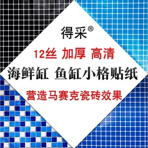 鱼缸小格子背景贴纸马赛克海鲜池水族箱正胶自粘底部贴纸壁纸贴画