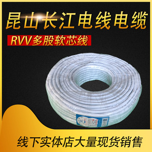 RVV多股软芯线 昆山长江电q线电缆 RVV2 3 4芯* 0.5 1.5 2.5电源