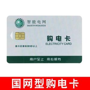 新品预付费电表电卡冲电卡IC卡电表F插电买电卡电量卡国家电网卡