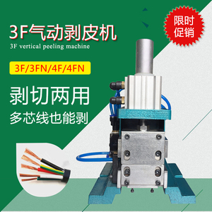 3FN气动剥线机裁线剥皮机多芯线排F线自动剥芯扭线机小型热拨线机