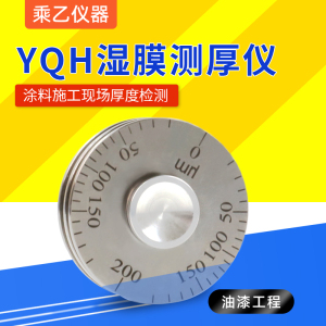 YQH涂料清漆油漆涂料滚轮式湿y膜厚度轮规 漆膜涂层测厚仪 高精度