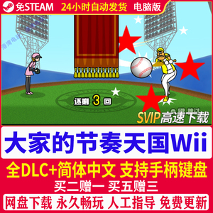 大家的节奏天国WII模拟器中文版电脑PC游戏WIN/MSAC+安卓手机存档