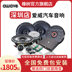 深圳awave爱威汽车音响改装6.5寸车载同轴喇叭套装dsp功放低音炮