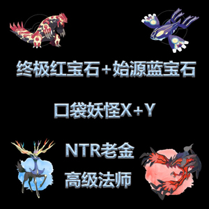 口袋妖怪xy电脑版pcq版金手指终极红宝石始源蓝宝石初始存档制定